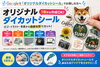 「こだわりの形をそのままに！オリジナルダイカットシール制作承ります」