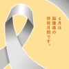 4月は脳腫瘍啓発月間です―脳ドックで脳の健康チェックを