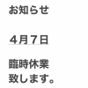 4月7日 臨時休業のお知らせ