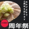 おかげさまで6周年！2日間限りの周年祭のお知らせ