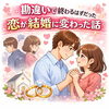 「“勘違い”で終わるはずだった恋が結婚に変わった話」