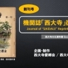 機関誌「西大寺」復刻版をYouTubeで公開中❗️