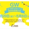 ⭐⭐ゴールデンウィーク休みについて⭐⭐