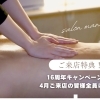 16周年キャンペーン中〜4/30まで