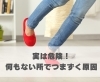 実は危険！何もない所でつまずく原因「実は危険！何もない所でつまずく原因【豊明市前後駅からすぐの鍼灸院】」