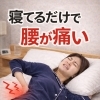 朝起きたときの腰の重さ…その原因、寝具かもしれません