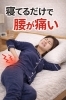 「朝起きたときの腰の重さ…その原因、寝具かもしれません」