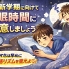 その「ちょっとした夜更かし」、不登校の入り口かもしれません。新学期前に見直したい睡眠リズムの話