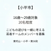 【小平市】16歳〜29歳対象｜定員20人程度｜子どもの遊びをつくる｜若者チームメンバー募集