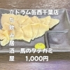 4月7日(火)14時OPEN！“馬のタテガミ”1,000円でしっとり一皿