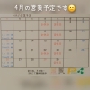 4月の営業予定のお知らせです