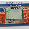 【出張買取】忍者ハットリくんのゲームウォッチをお売りいただきました。