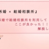 【結婚相談所で再婚できた】～好事例について、八王子のSmileLink.labと一緒に考える～