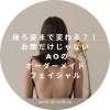 お顔だけじゃないaoの特別なエステは後ろ姿まで変わる