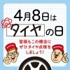 4月8日はタイヤの日！この機会にタイヤ点検しませんか？