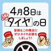 4月8日はタイヤの日！点検しよう「4月8日はタイヤの日！この機会にタイヤ点検しませんか？」