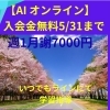 【AI オンライン学習】