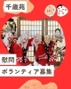 笑顔あふれる利用者様との交流「小松島・特別養護老人ホーム千歳苑では慰問ボランティアを募集しています」