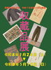 「企画展「令和７年度 収蔵品展」の開催期間を延長します！」