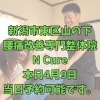 本日4月9日、当日予約空き状況と、40代からの体メンテナンス【新潟市東区山の下の整体院】