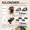 KILONINER（キロナイナー）ドッグゴーグル取扱スタート！
