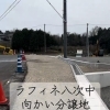 ラフィネ八次中向かい分譲地｜誰もが安心して通れる「ゆとりある道」へ＆家づくり勉強会【残3枠】