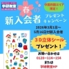中国・四国限定！春の新入会プレゼントキャンペーン実施中♪