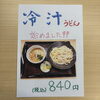 涼を感じる季節限定 endIndex「冷汁うどん再開のお知らせ」