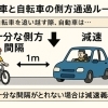 自転車を追い越すときの「側方通過ルール」について