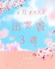「【出雲香 4月の推し3選🌸】」