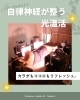 自律神経を整える光線温活！「春の自律神経の乱れに…頭スッキリ・呼吸がふっと楽になる光温活ケア」