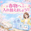 春物へ入れ替えましょう「春物へ入れ替えましょう🌸」
