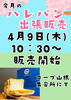 ハレパンさんご来店「4月のハレパンさんの出張販売♪」