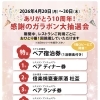🎉✨ホテル泉國邸 10周年感謝祭✨🎉