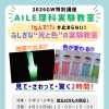 GW特別企画！小学3〜6年生向け「AILE理科実験教室」開催のお知らせ
