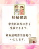 「妊婦健診について」