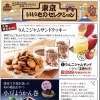 【季節商品】東京いいものセレクション