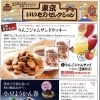 【季節商品】東京いいものセレクション