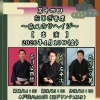 第十四回おじぎ寄席〜柴又のサヘイジ〜【出演】立川らく萬・立川公四樓・立川左平次【入場料】2,000円［2026年4月10日（金）15時〜16時・柴又帝釈天参道前・おじぎ茶屋］