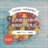 安定供給×生産者直契約｜北海道食材卸の新規取引募集中