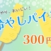 ひんやり冷やしパインはじめました！