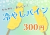ひんやり美味しい！自家製冷やしパイン「ひんやり冷やしパインはじめました！」