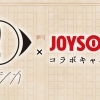 直筆サイン入りオリジナルペンケースなどが当たる❗️ヨルシカ x JOYSOUNDコラボキャンペーン開催中✴️