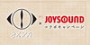 「直筆サイン入りオリジナルペンケースなどが当たる❗️ヨルシカ x JOYSOUNDコラボキャンペーン開催中✴️」
