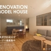 リノベーションモデルハウス ご見学予約受付中！ 築40年和風住宅を一軒まるごと北欧スタイルへ大変身！