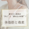 なんか身体が重い…それ溜め込みサインかも！？