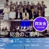 【時間変更のお知らせ】4月17日（金）江戸川支部総会・懇親会のみ開催します