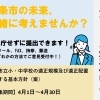 ただいま西条市がパブコメ募集中！【4月1日～4月30日】