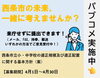 「ただいま西条市がパブコメ募集中！【4月1日～4月30日】」