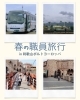 和歌山で楽しむ社員旅行「小松島市・特別養護老人ホーム千歳苑　春の職員旅行に行ってきました」